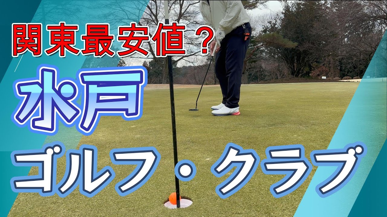 【コスパ最強！？】水戸ゴルフクラブ(西コース)