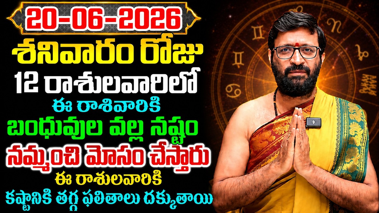 Daily Panchangam and Rasi Phalalu Telugu | JUNE 20th Saturday 2026 Rashi Phalalu#AstroSyndicate