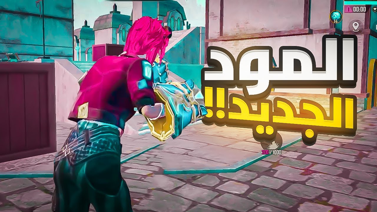 جلد في المود الجديد ببجي موبايل | PUBG MOBILE