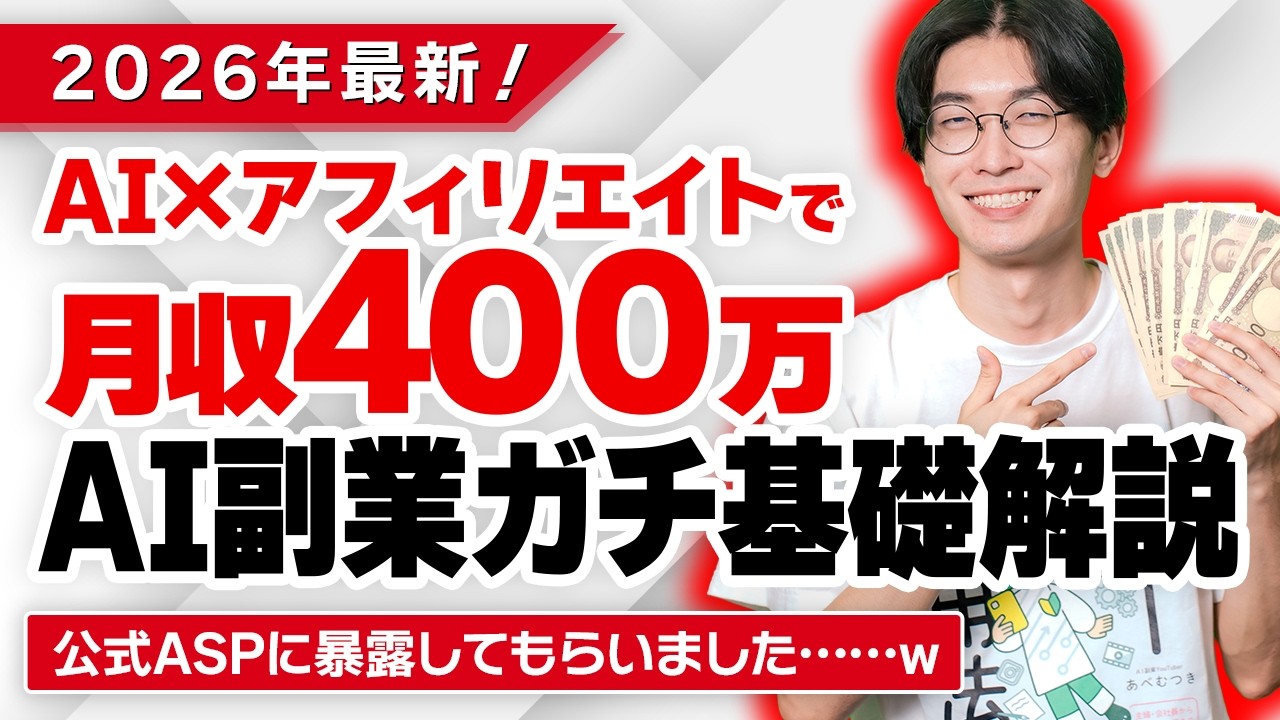 【確実に見て❗️】2026年最新❗️超有益❗️AI×アフィリエイトでお金を稼ぐ方法❗️超初心者向け❗️ASP公式がガチ解説❗️【アフィリエイト 始め方】【AI副業】【お金を稼ぐ方法】