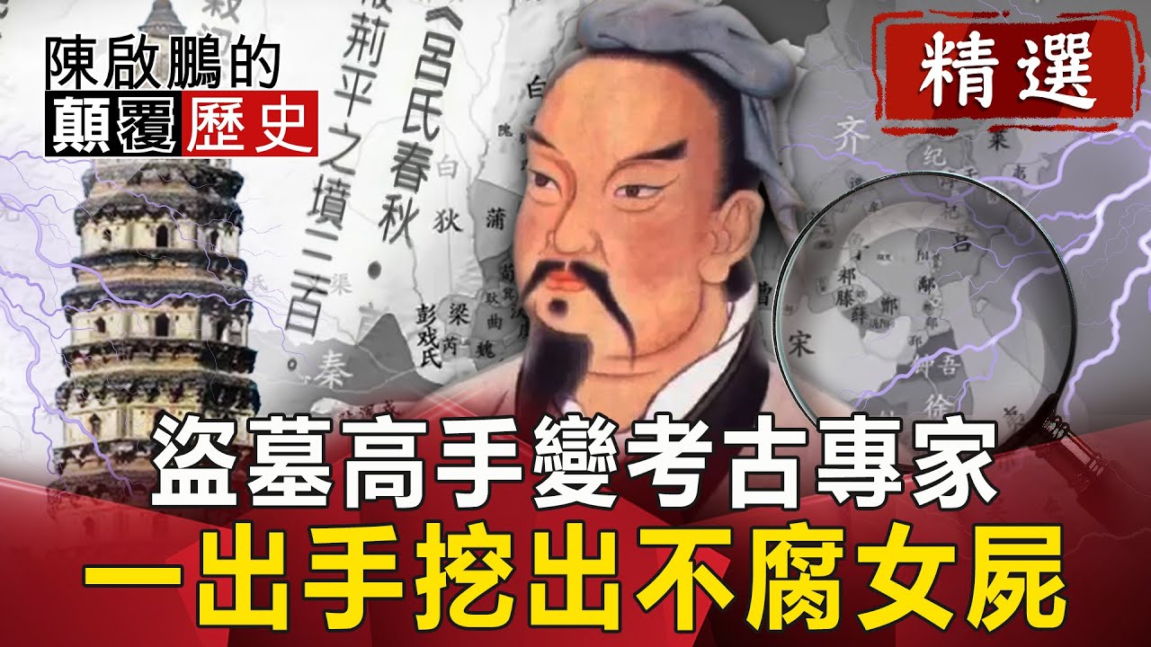 盜墓高手變考古專家   一出手挖出不腐女屍【陳啟鵬顛覆歷史精華版】｜網路版關鍵時刻