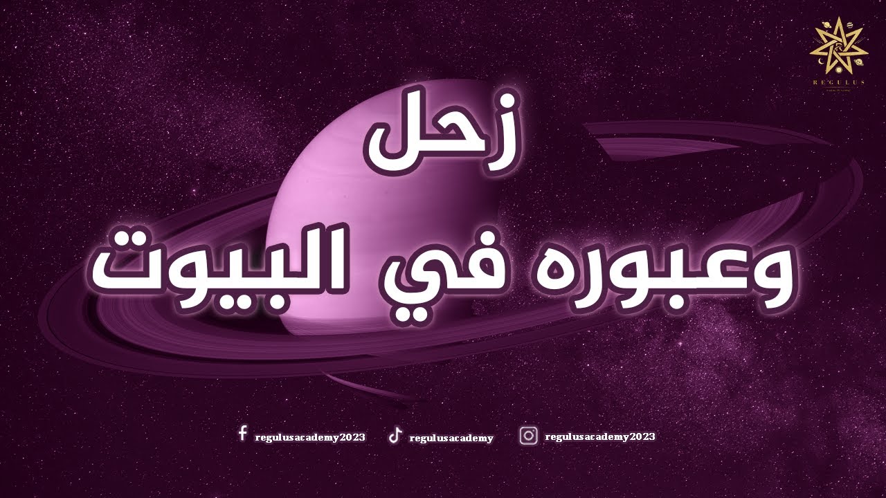 زحل وعبوره في البيوت الفلكية