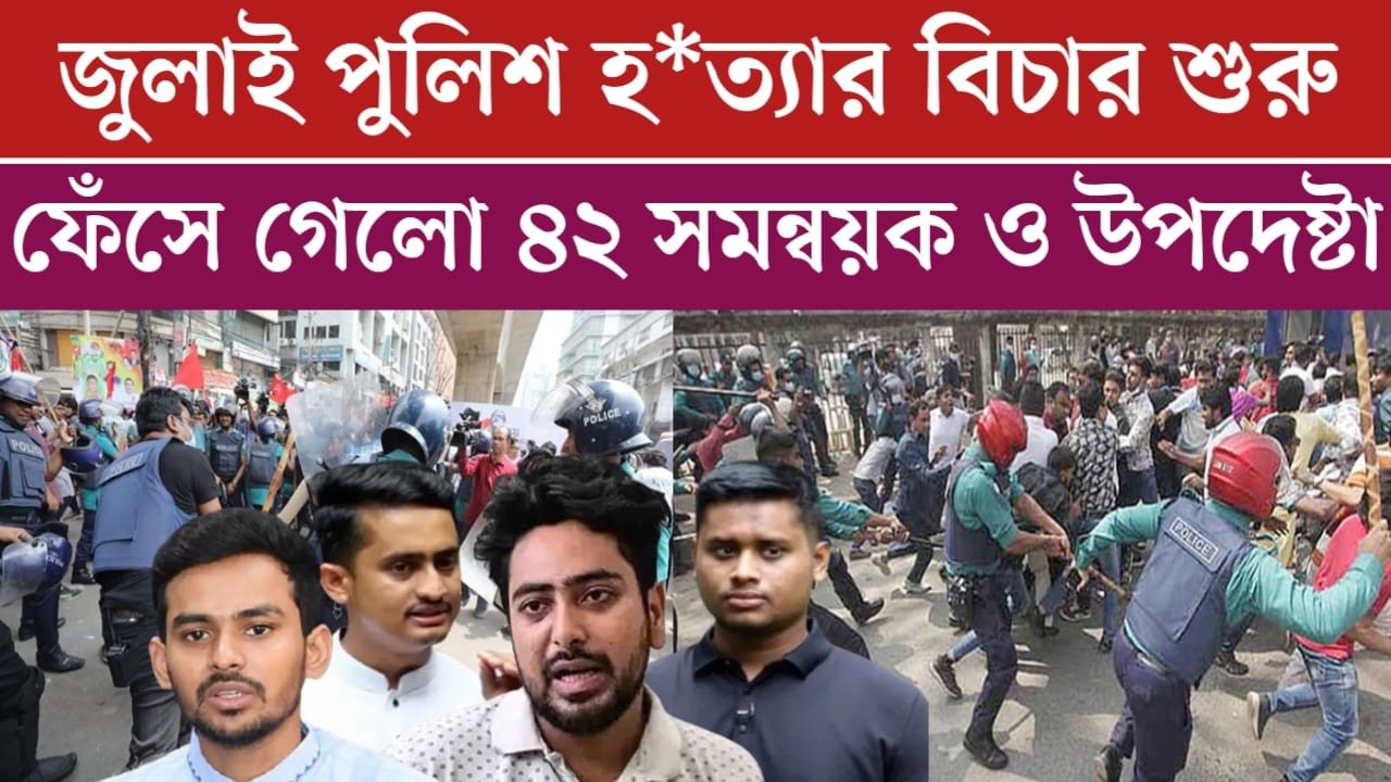 জুলাই পুলিশ হ*ত্যায় ফেঁ*সে গেলো ৪২ সমন্বয়ক ও উপদেষ্টারা | jamuna tv live news today | jamuna tv