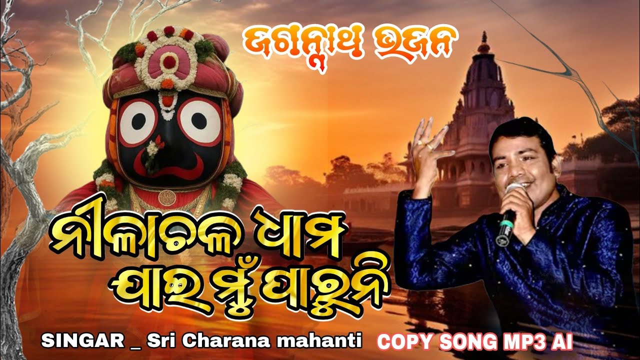 Nilachal Dham Jai Mu Paruni 02 / odia jagannath bhajan_singer - Sri Charana