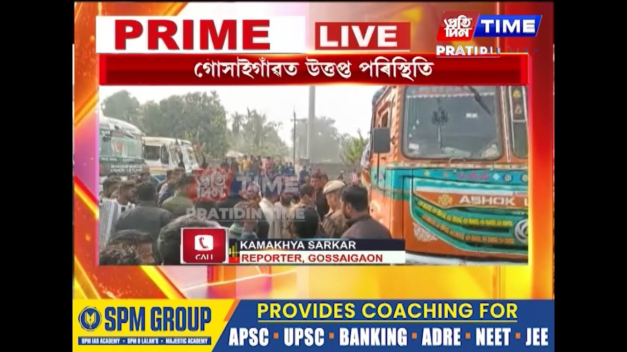 গোসাইগাঁৱত উত্তপ্ত পৰিস্থিতি। টেলিপাৰা টোলগেটত প্ৰচণ্ড মাৰপিট