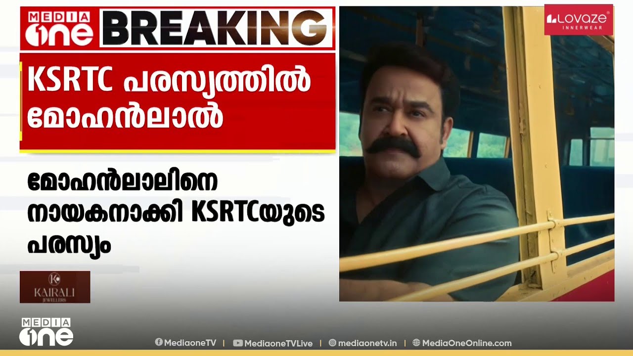 മോഹൻലാലിനെ നായകനാക്കി പ്രിയദർശൻ സംവിധാനത്തിൽ KSRTCയുടെ പരസ്യം...