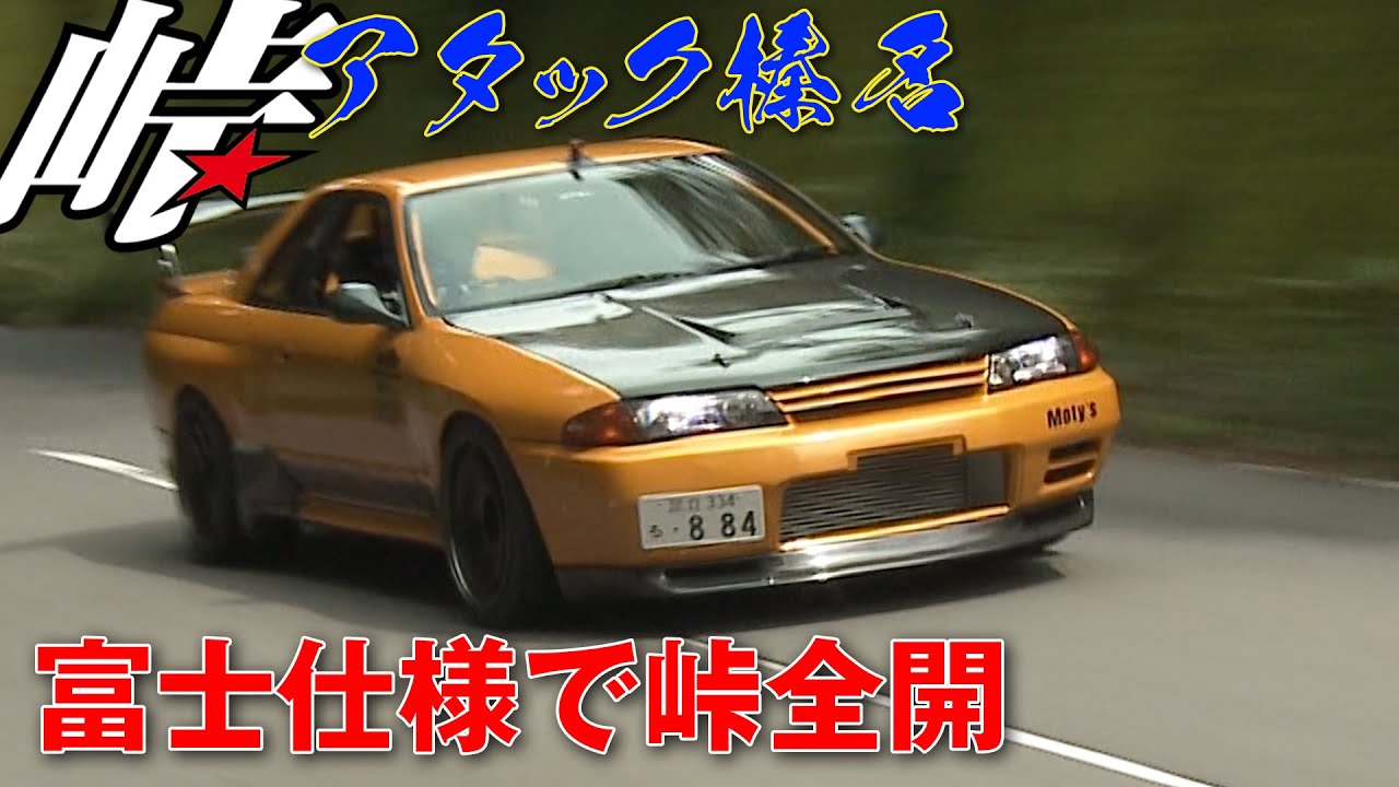 S30Z & 32GT-R 日産 名車 榛名 アタック 2023 VOL.5【新作】