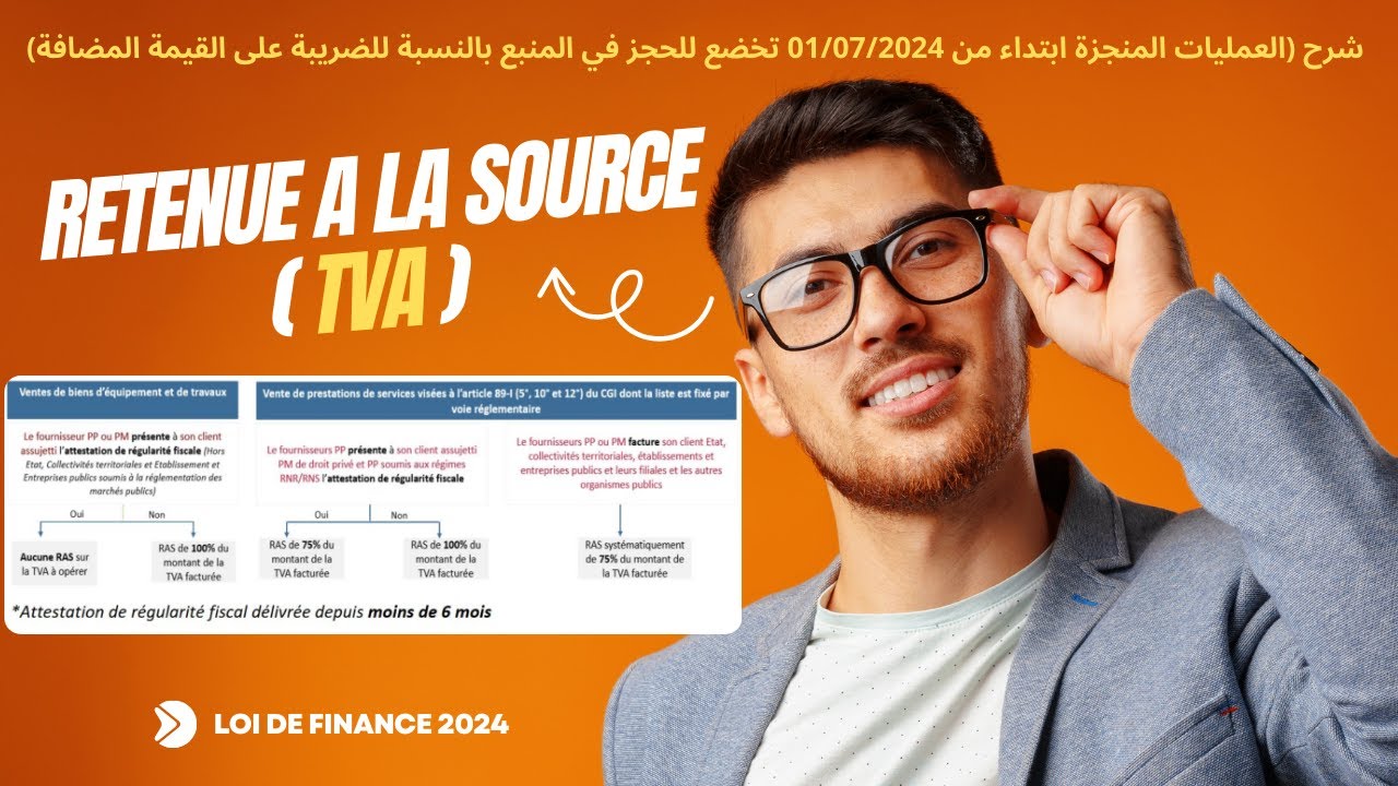 Le régime de retenue à la source de la TVA au Maroc pour l'année 2024الإقتطاع من المنبع TVA