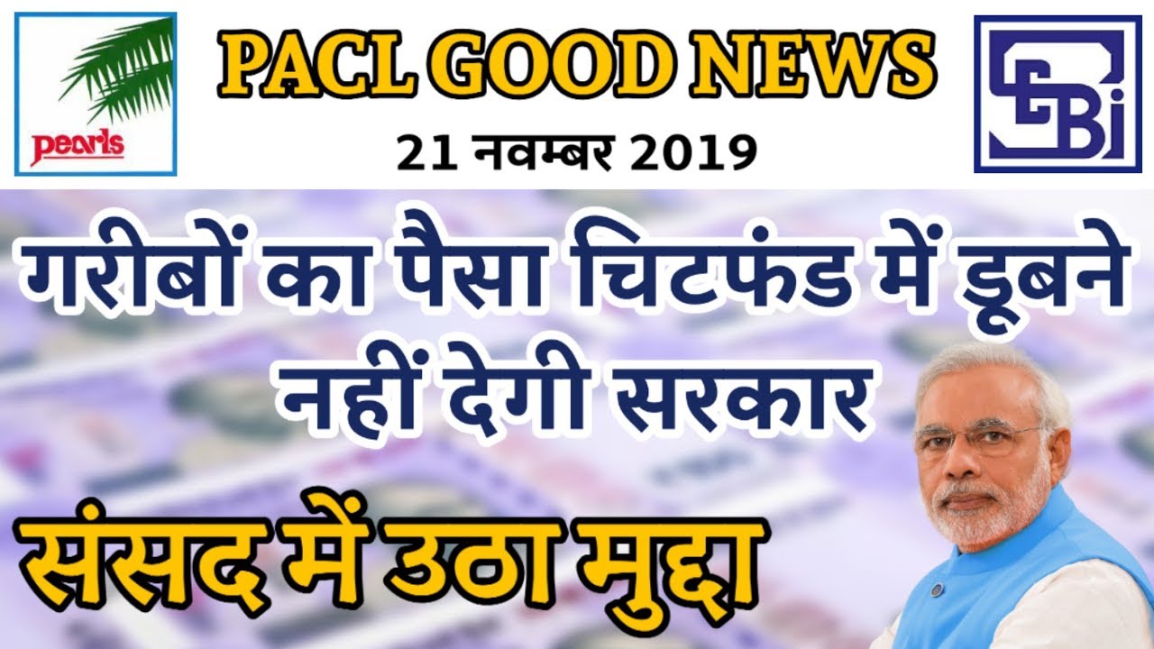 Pacl Good News Today | चिटफण्ड कंपनियों में पैसा नहीं डूबने देगी सरकार | Pacl Refund News