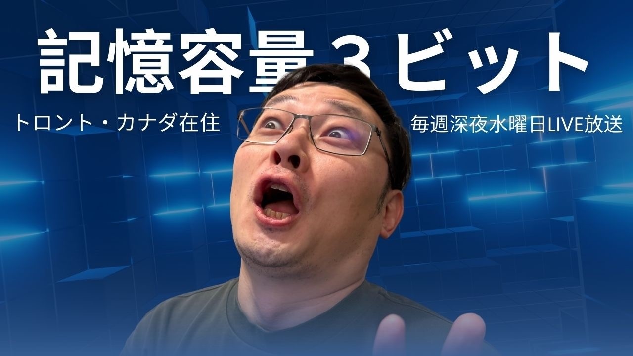 記憶容量３ビット