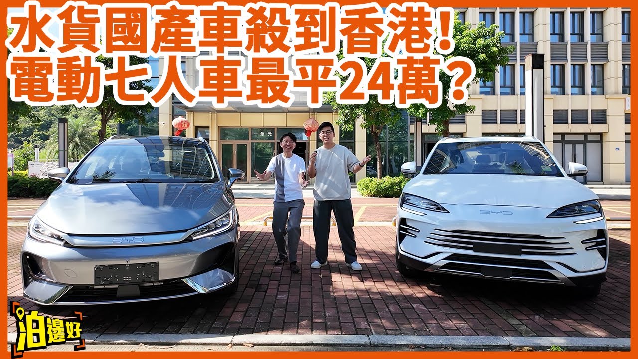 【🚙🚗泊邊好有車賣？】水貨BYD殺到香港！$24萬七人電車＋$31萬海獅DMI混能即提現貨｜水貨做唔做到保養？ #泊邊好  #byd  #水貨車