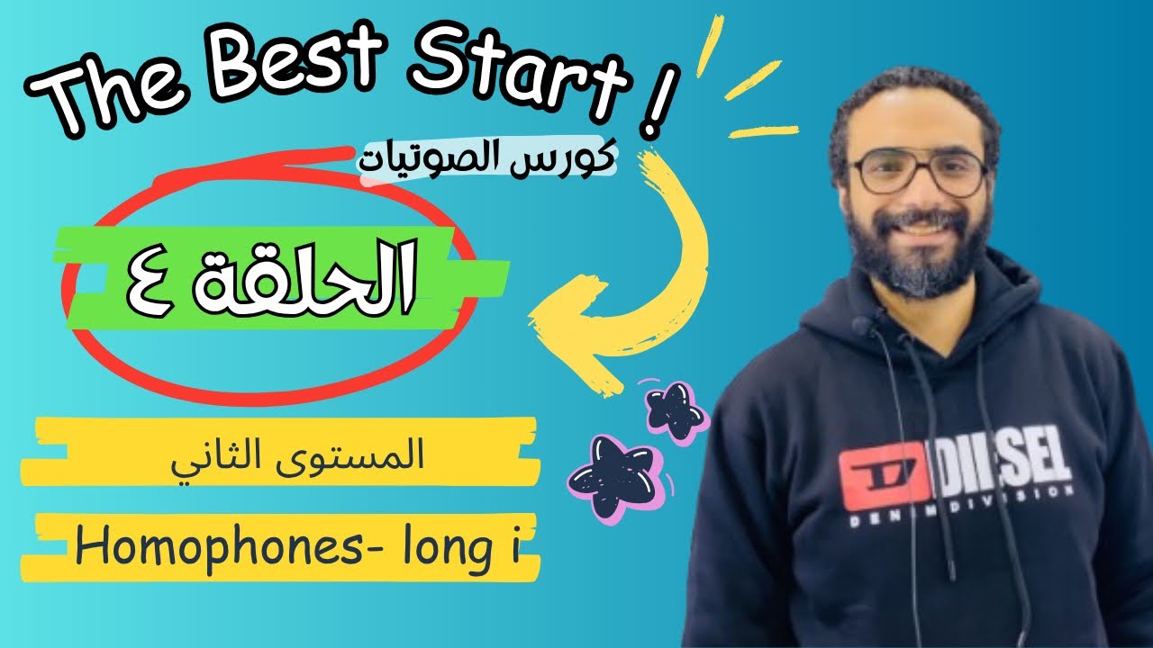 كورس المستوى الثاني | The Best Start | الحلقة 4 | Long Vowels | long i