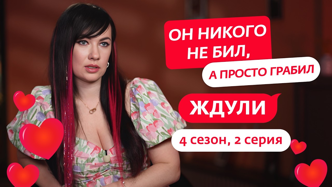 ЖДУЛИ | НОВЫЙ СЕЗОН | 2 ВЫПУСК