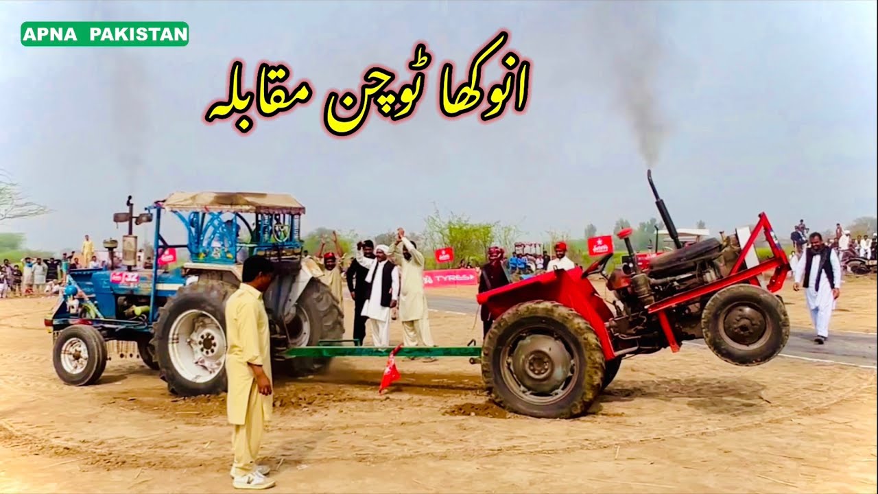آج فیصل آباد میں ہوا بغیر ڈرائیور انوکھا ٹوچن مقابلہ۔میسی ٹریکٹر بمقابلہ فورڈ ٹریکٹر جہانگیر کلاں253