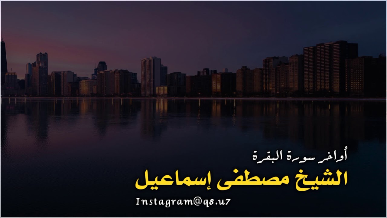 أواخر سورة البقرة || تلاوة خاشعة ||                                الشيخ مصطفى إسماعيل رحمه الله