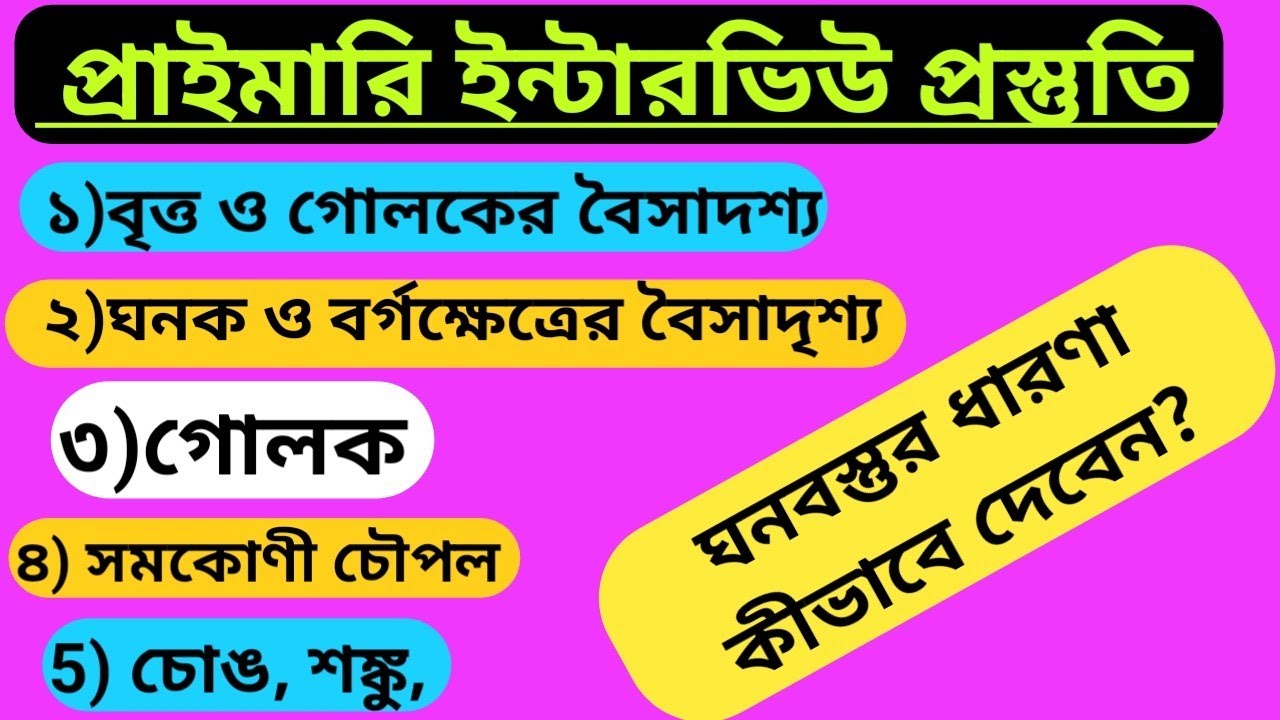 বিভিন্ন ঘনবস্তুর ধারণা / ত্রিমাত্রিক আকৃতি। #primarytetinterview #3D #shapes / প্রাথমিক শিক্ষক নিয়োগ