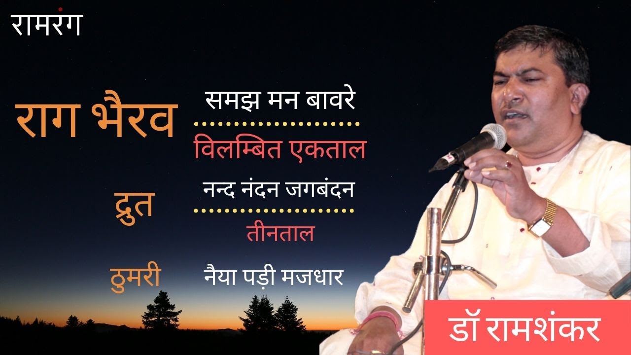 Dr. Ramshankar Raag Bhairav | Subah e Banaras