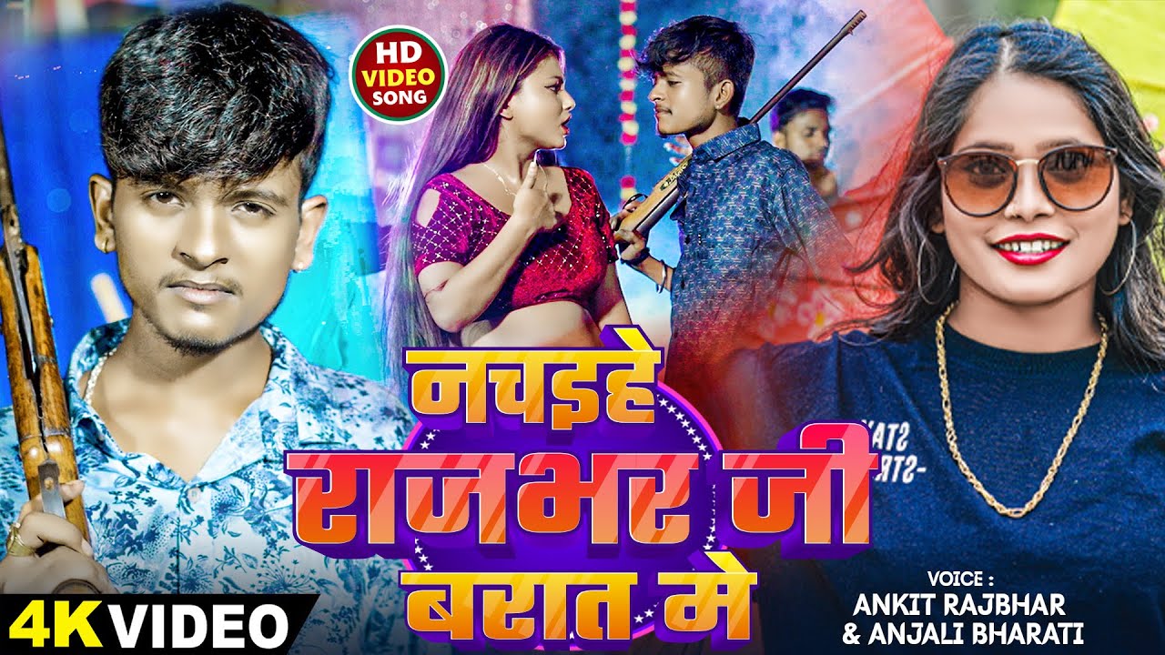 #VIDEO | नचइहे राजभर जी बारात मे | #Ankit Rajbhar, #Anjali Bharti | New Bhojpuri Rangdari song