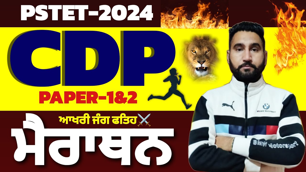 PSTET 2024|CDP|MAHA MARRATHON ਆਖਰੀ ਜੰਗ ਫਤਿਹ BY HARJEET SIR