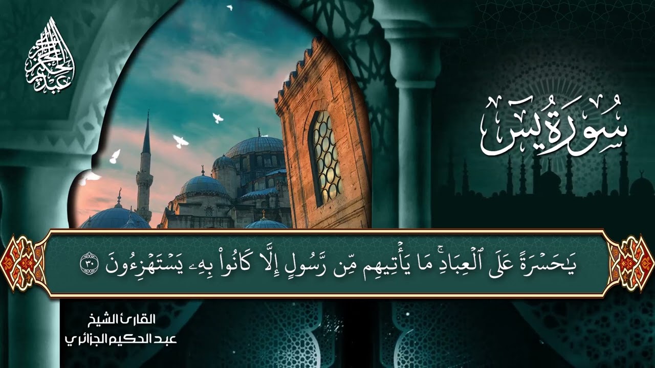 سورة يس كاملة برواية حفص عن عاصم ( عبد الحكيم الجزائري) 