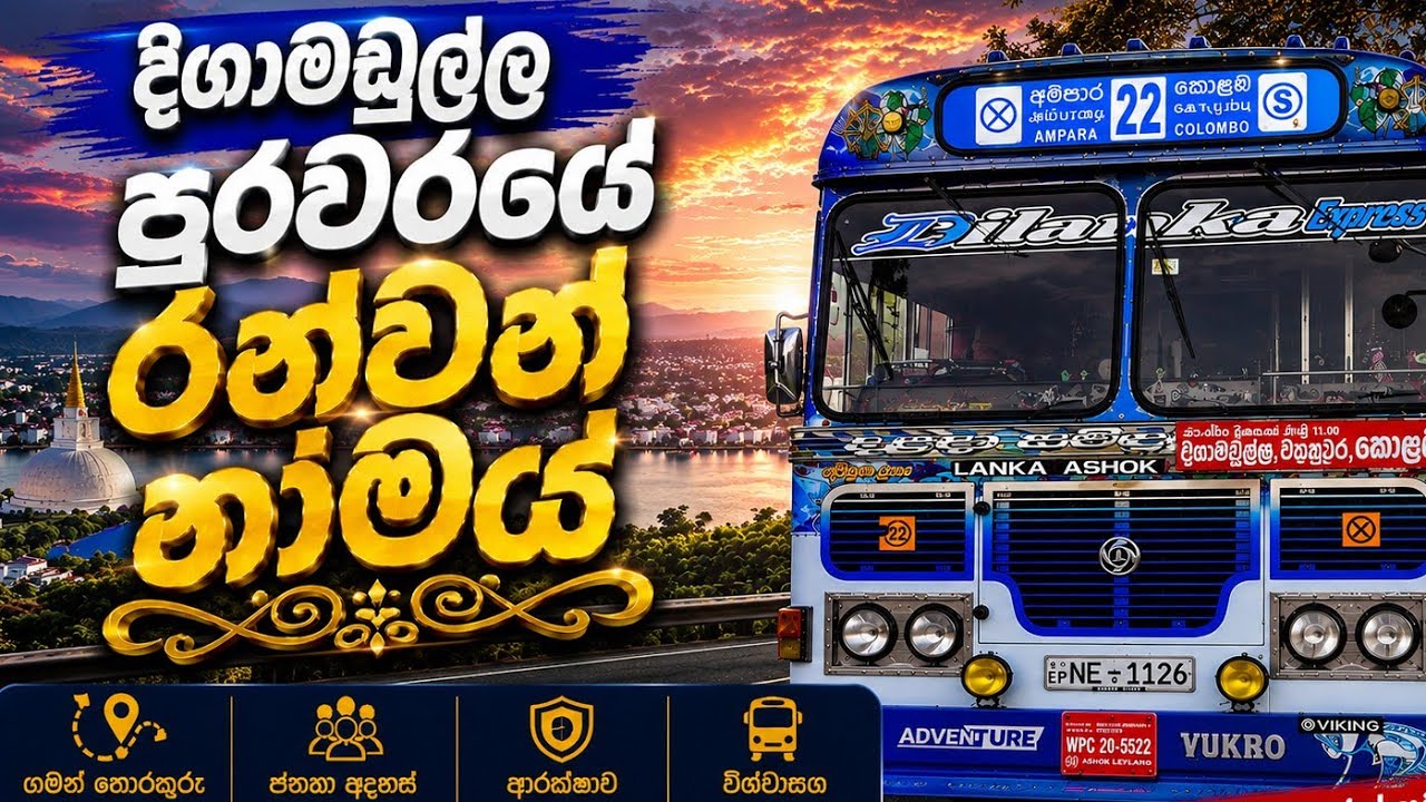 Dilanka Express  දියුණුවේ රහස 🚎