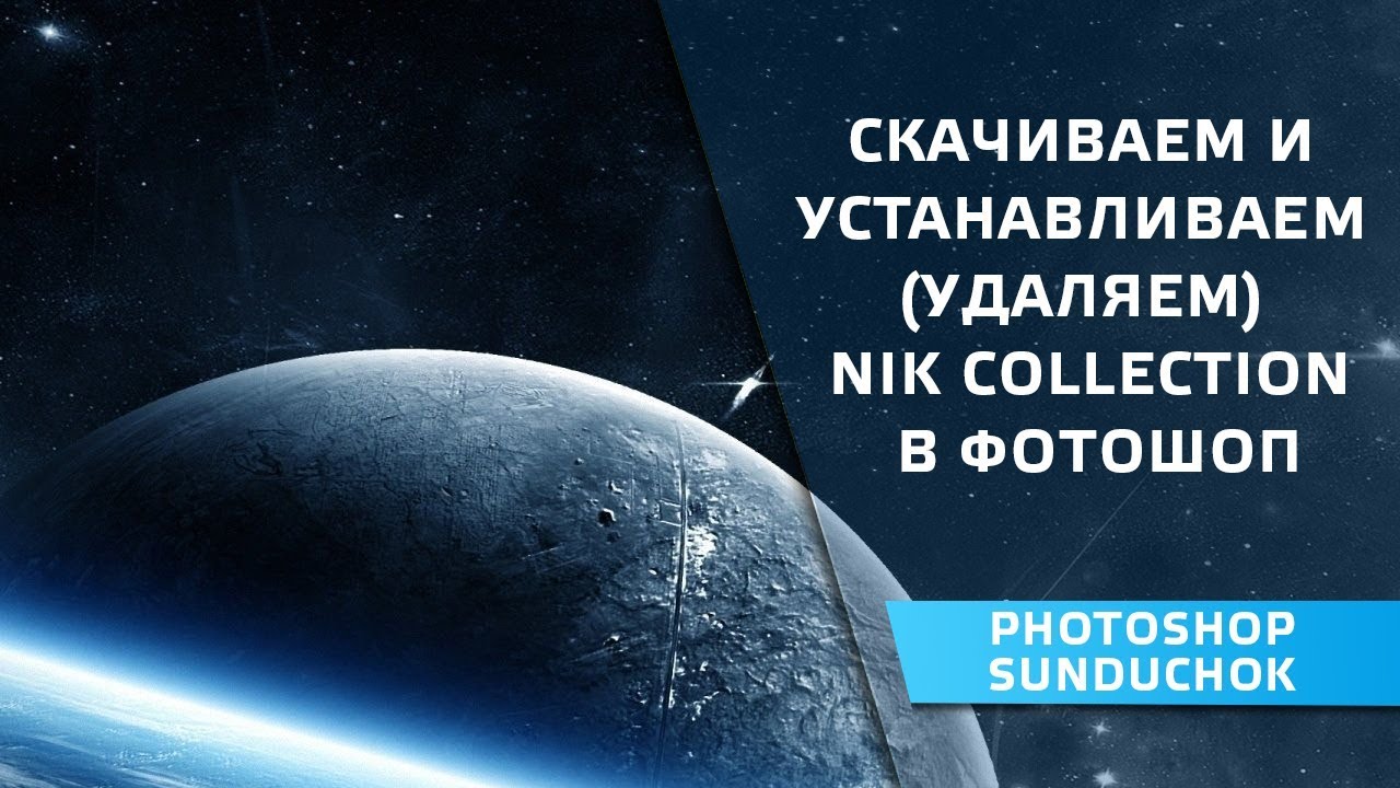 Устанавливаем набор Nik Collection на свой компьютер
