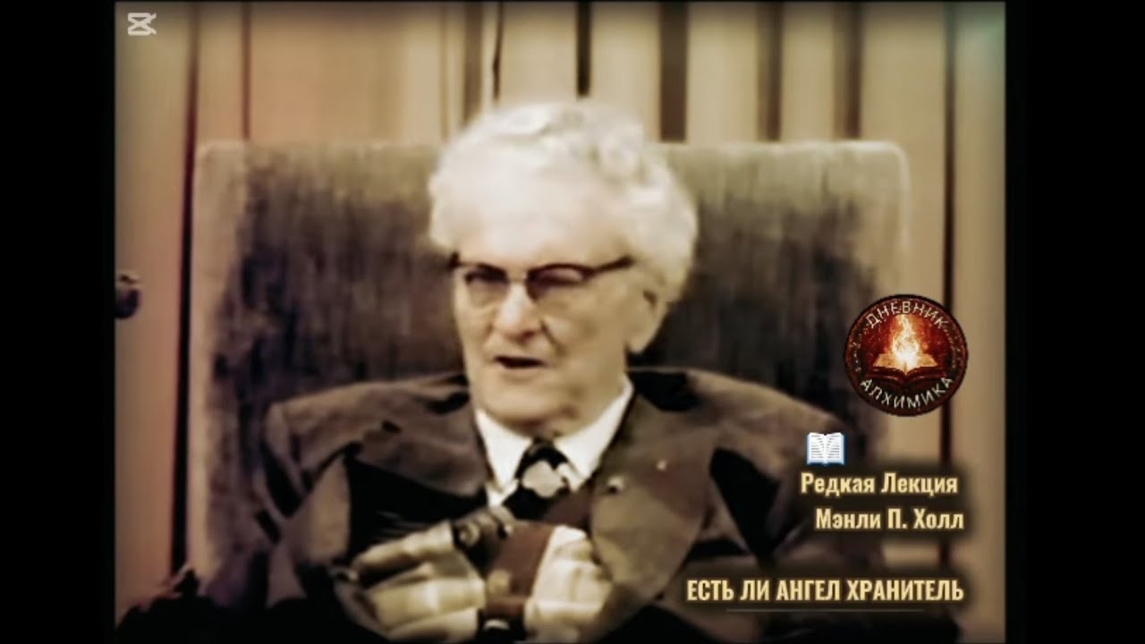 Есть ли Ангел-хранитель / РЕДКАЯ ЛЕКЦИЯ / Мэнли П. Холл