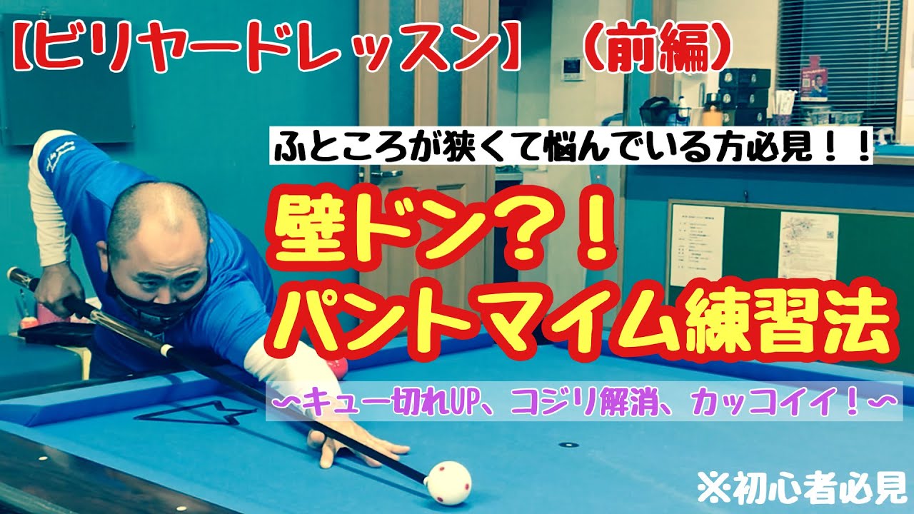 【初心者、中級者向け】【家でも出来る！】【ビリヤードレッスン】フォーム改善講座、壁ドン？！パントマイム練習法
キューの邪魔をしないように構える。
ふところがひろくなる！