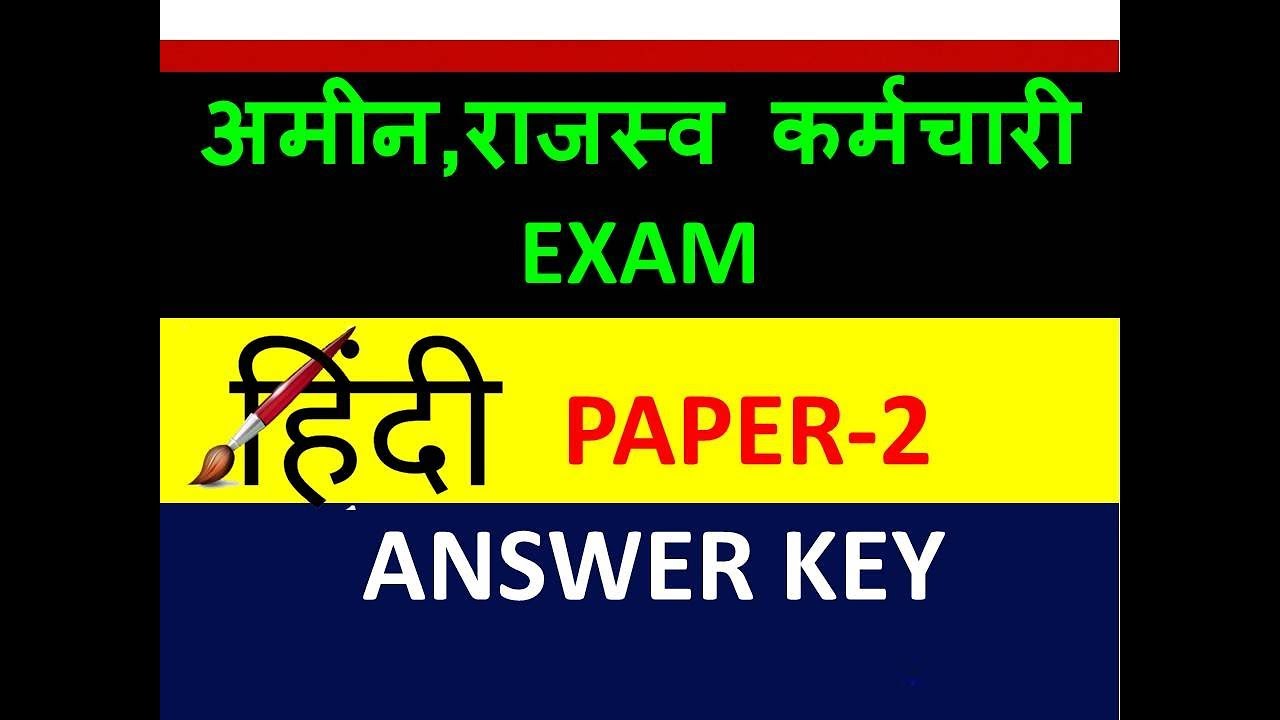 JSSC/ AMIN ,RAJASWA KARAMCHARI, ANSWER KEY  PAPER-2(HINDI)  अमीन,राजस्व कर्मचारी