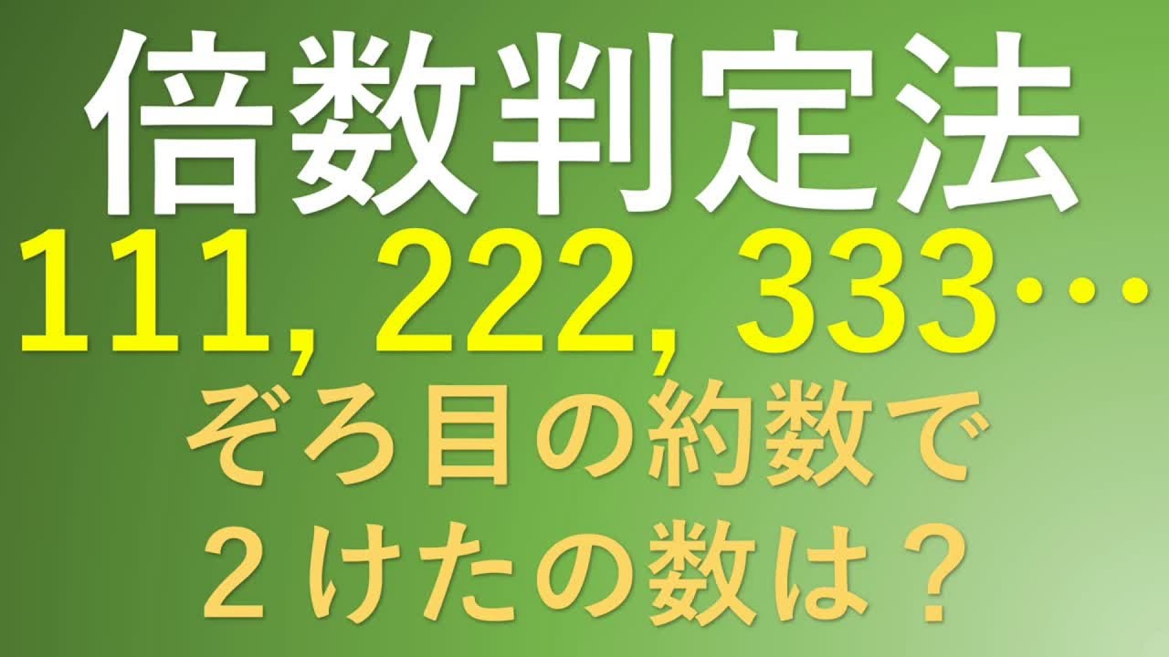 中学数学　倍数判定法【探求数学】