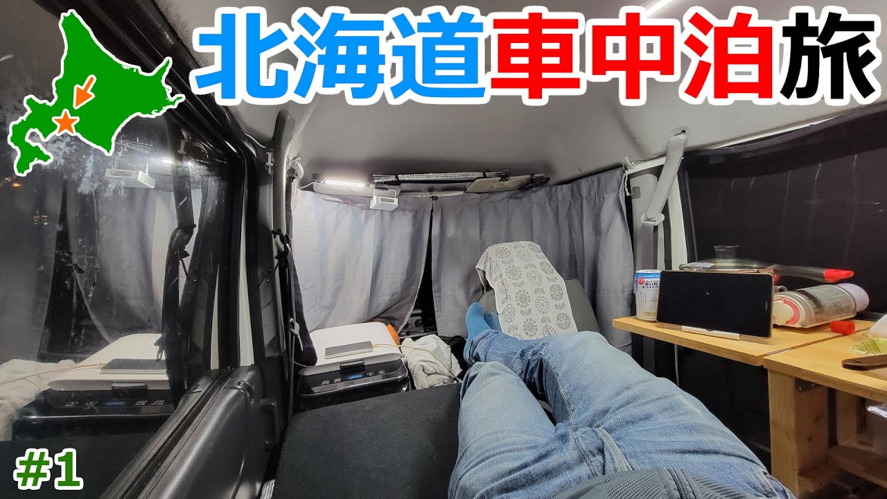[Part1]フェリーの一番安い客室で北海道を目指す！夏の北海道10万円車中泊旅