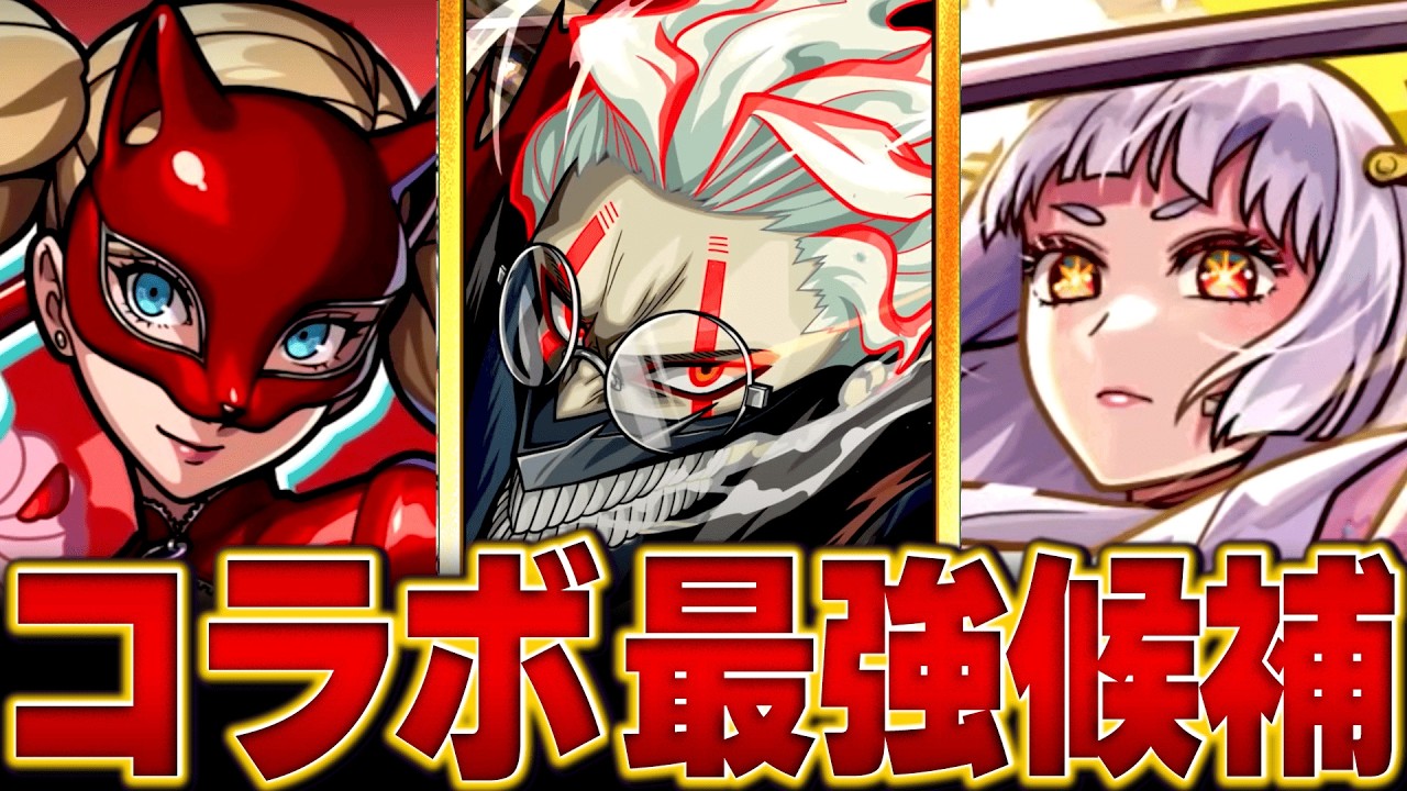 【モンスト】現環境コラボ最強候補キャラBEST8 【高難易度重視】#モンスト  #モンストニュース