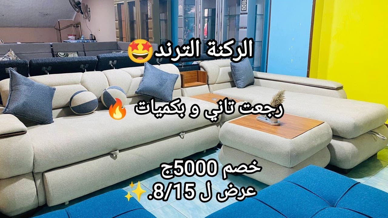 عرض الغلابه من تاني لأشيك الركن الترند🔥معرض الحاج احمد العشري خشب زان احمر،خصم5000💥لتواصل01287082370