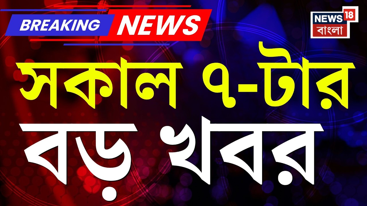 Today Breaking News | সকাল ৭-টার বড় খবর | West Bengal SIR News | Supreme Court |Mamata Banerjee