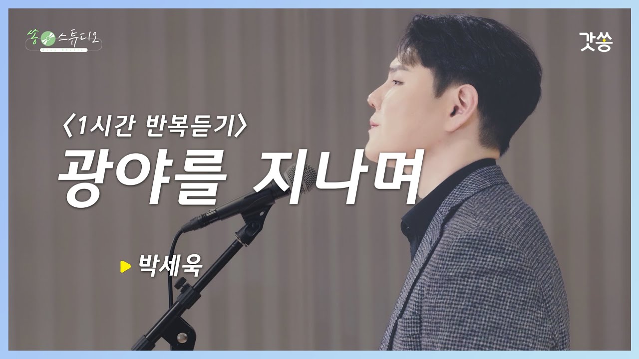 [1시간 반복듣기] 박세욱 - 광야를 지나며｜원곡 : 히즈윌｜갓쏭｜찬양｜쏭스튜디오｜ccm