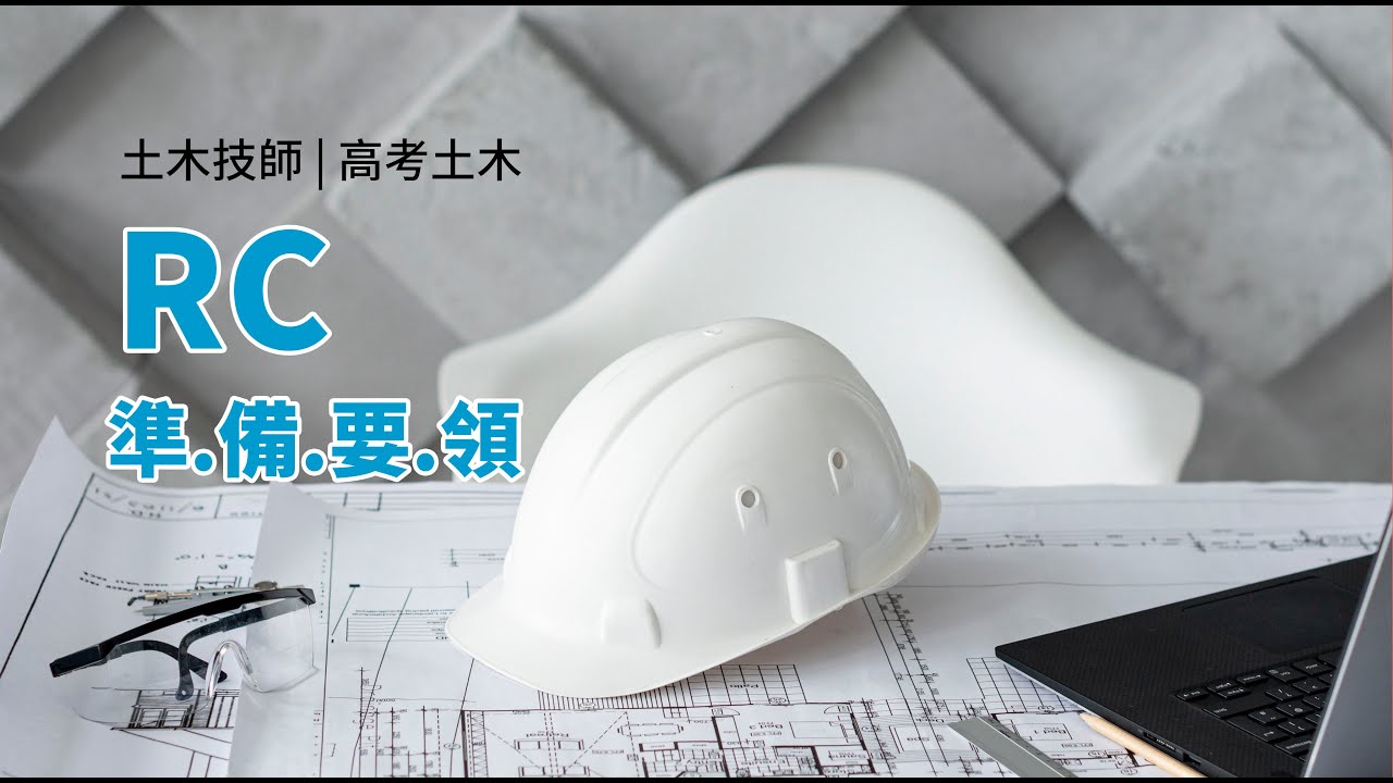 高考土木｜土木技師 RC準備技巧