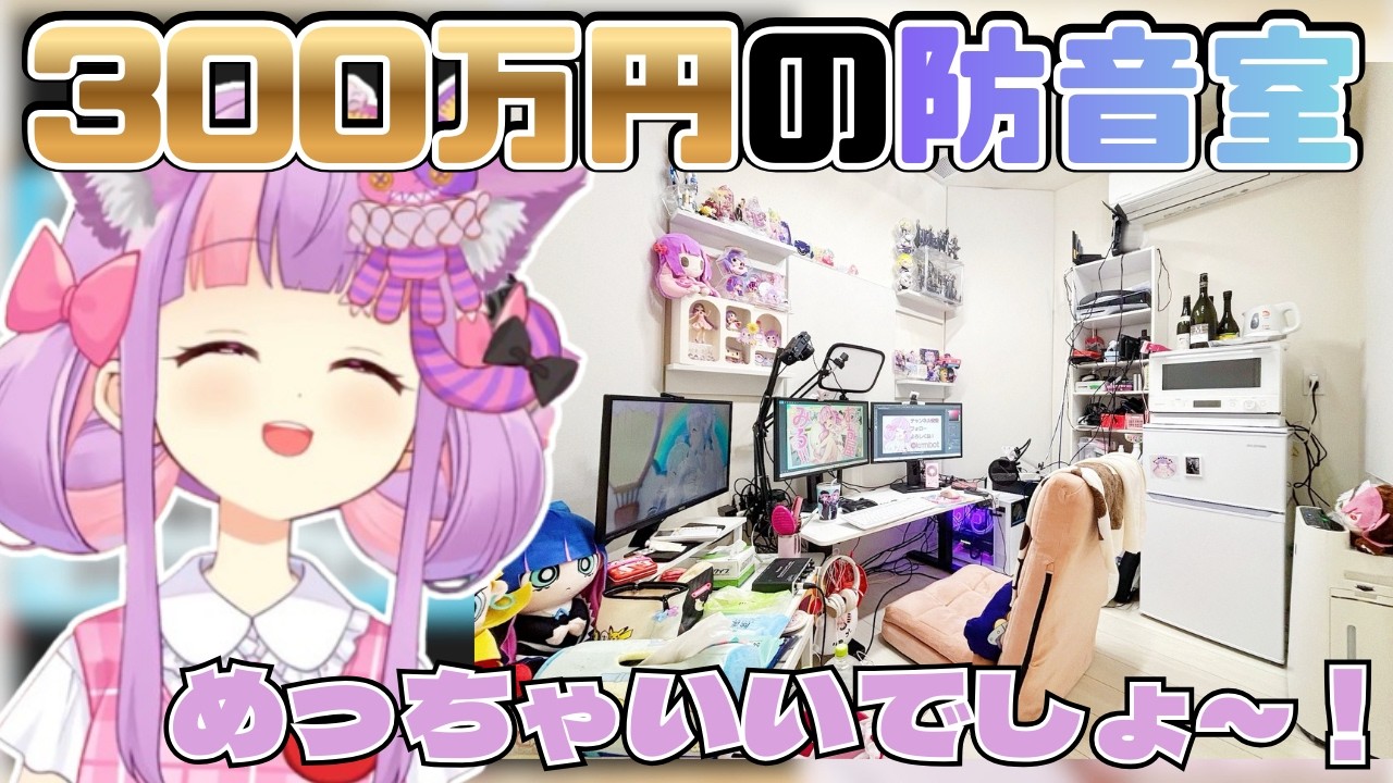 【お部屋枠】自身の300万円の防音室を紹介するくるるてんてー【2026/1/31】