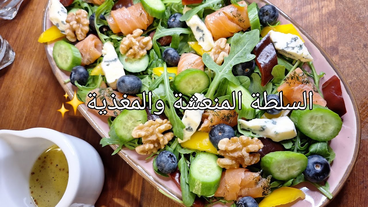 سلطة غنية مشبعة وراقية✨️  بصلصة مميزة 👌