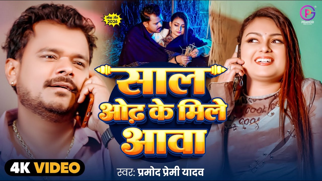 #Video - साल ओढ़ के मिले आवा - #Pramod Premi Yadav - New #जाड़ा #Special Bhojpuri Song 2025