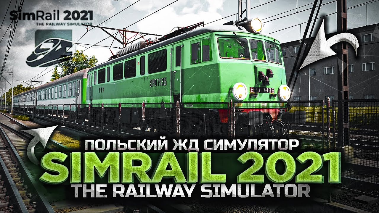 SIMRAIL - THE RAILWAY SIMULATOR. ПОЛЬСКИЙ ЖД СИМУЛЯТОР. НА СКОЛЬКО ОН ХОРОШ..?