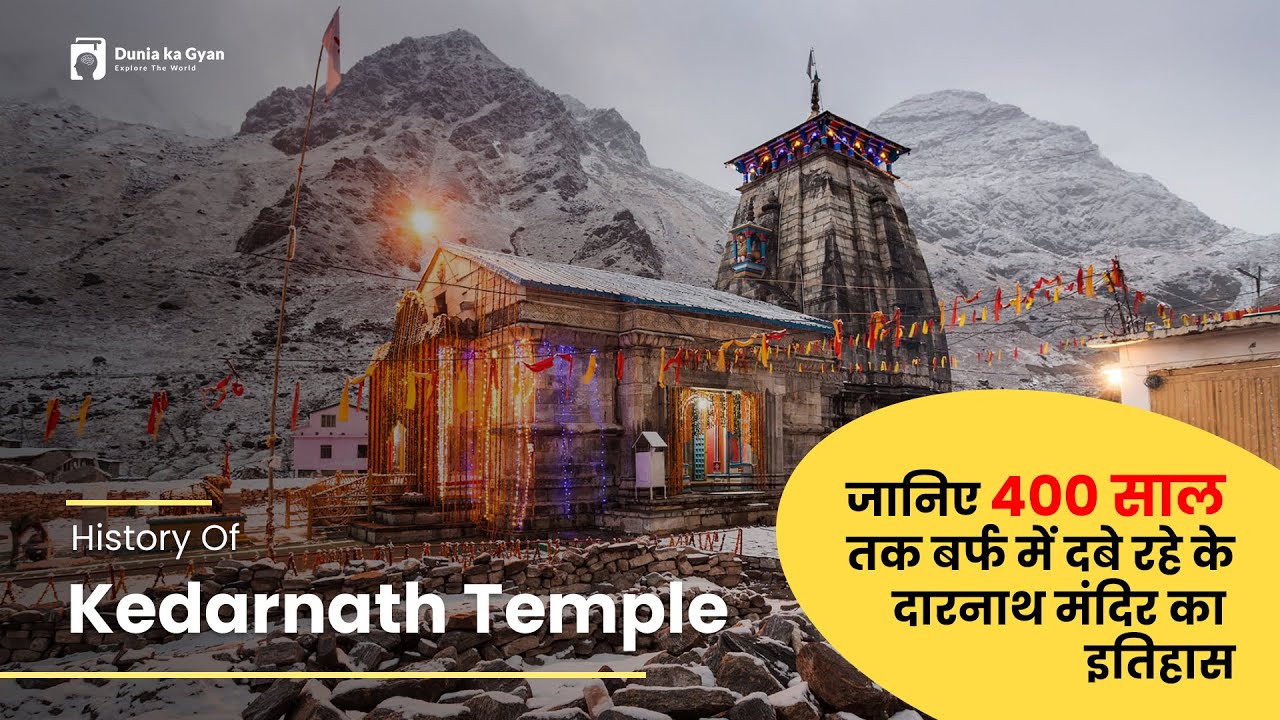 History Of Kedarnath Temple - जानिए 400 साल तक बर्फ में दबे रहे केदारनाथ मंदिर का  इतिहास