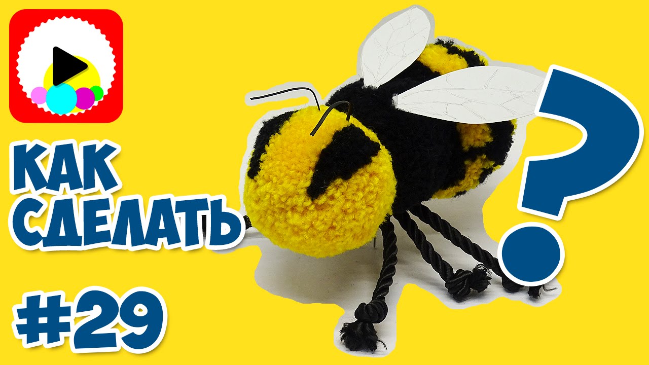 Игрушка Пчёлка - Как сделать мягкую игрушку Пчелу (Осу) из ниток пряжи своими руками