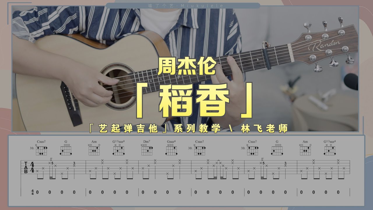【喵了個藝】Jay Chou周杰倫《稻香》吉他彈唱教學教程 附曲譜TAB Guitar tutorial