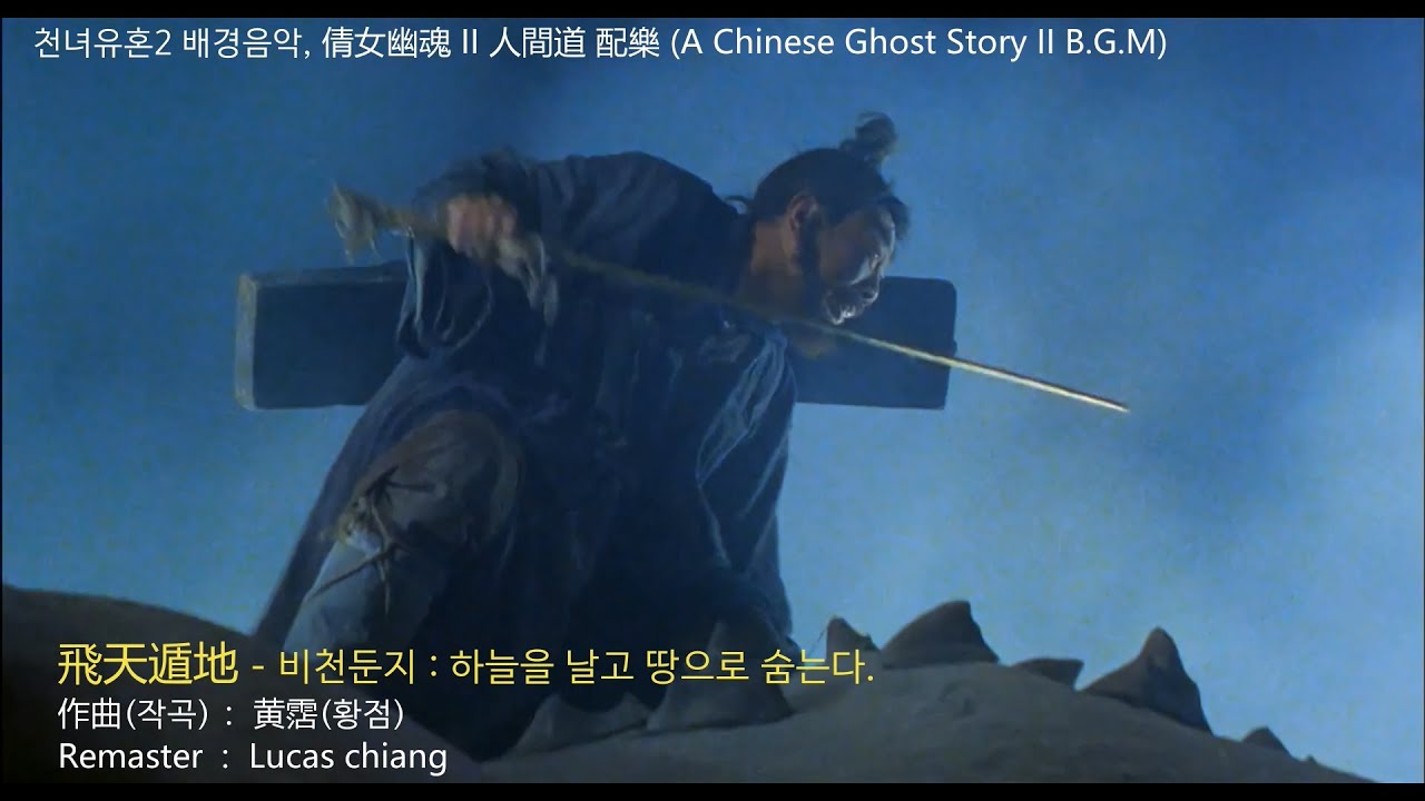 천녀유혼2 배경음악(倩女幽魂2 人間道 配樂) - Lucas Chiang Remaster Version / A Chinese Ghost Story 2 B.G.M