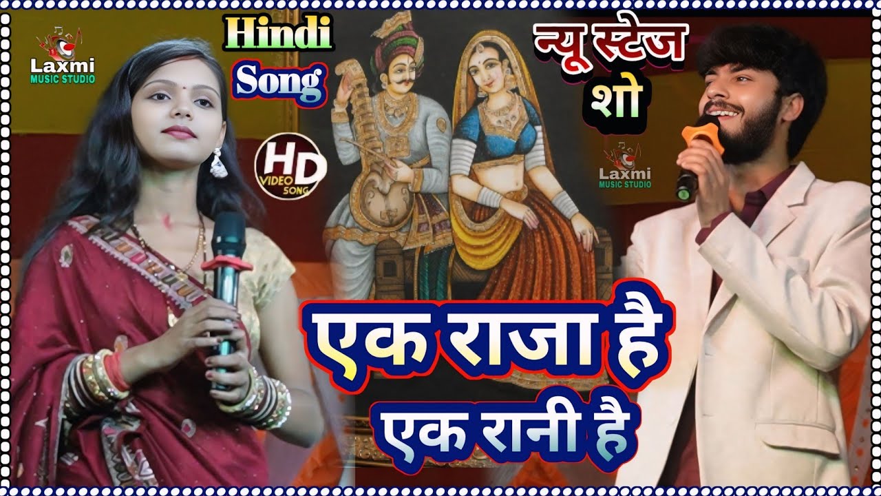 Kalpana mandal Vs gaurav thakur ke gana एक राजा है एक राजा है - ek raja hai ek Rani hai new stage