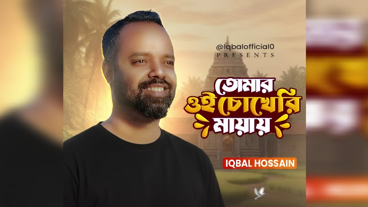 Tomar Oi Chokheri Mayay | তোমার ওই চোখেরি মায়ায় | Iqbal hossain | Ft Sakibul Hasan Sujon