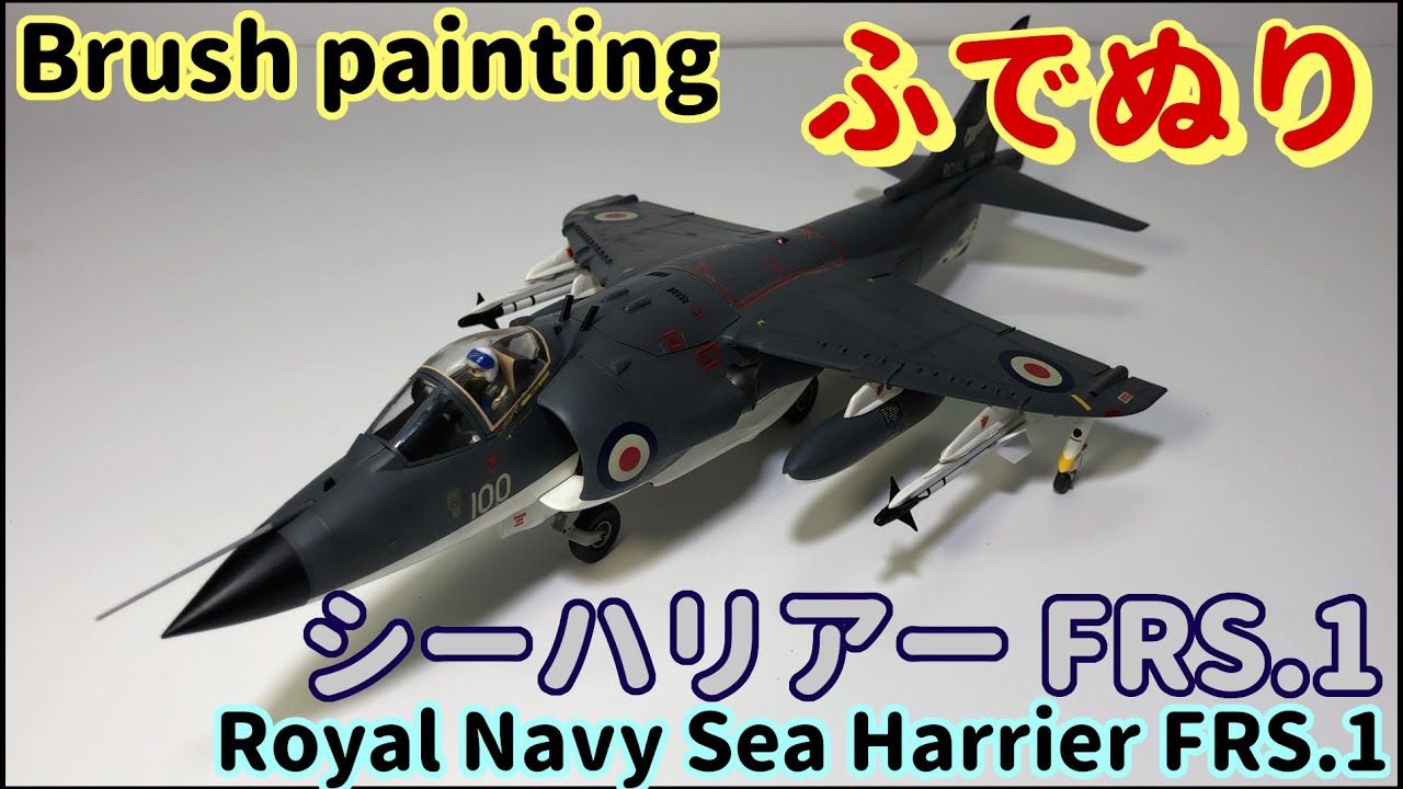 【筆塗りプラモ】ロイヤルネイビー シーハリアー 1:48 (Royal Navy Sea Harrier FRS.1  : Brush Painting)