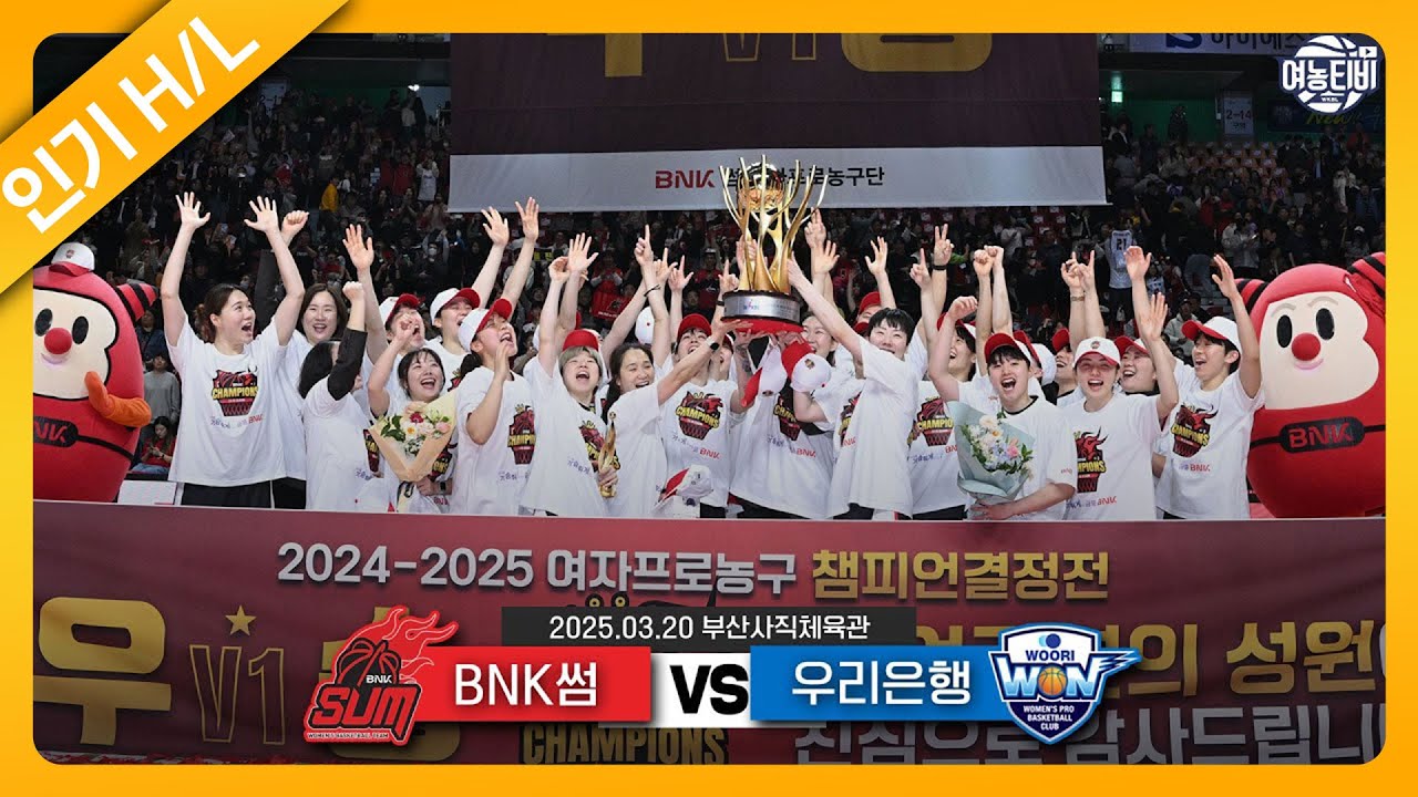 🏆창단 첫 왕좌 등극! 2024-2025 시즌의 해피 블라'썸'🌸 | BNK썸 vs 우리은행 H/L(250320)
