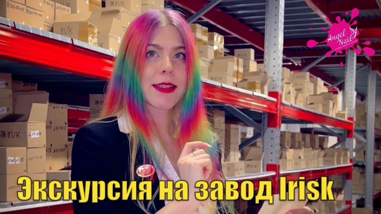 Экскурсия на Завод Irisk Professional 2023