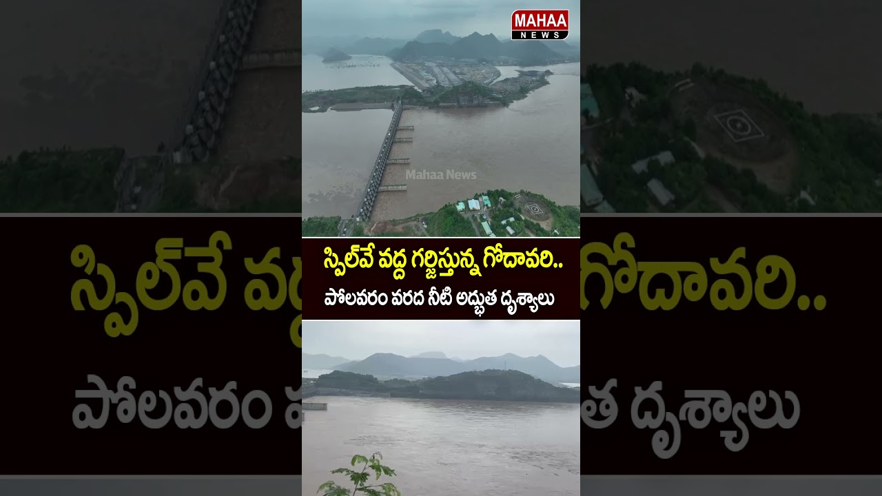 పోలవరం వరద నీటి అద్భుత దృశ్యాలు..#PolavaramProject #Godavari #GodavariFloods #Spillway | Mahaa News